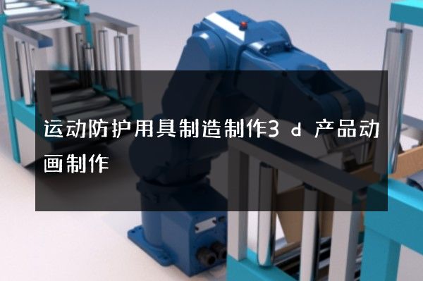 运动防护用具制造制作3d产品动画制作