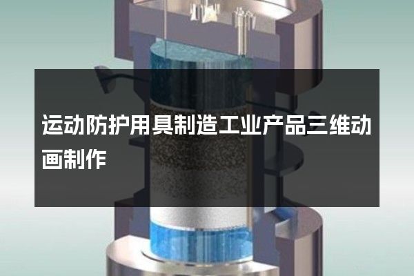 运动防护用具制造工业产品三维动画制作