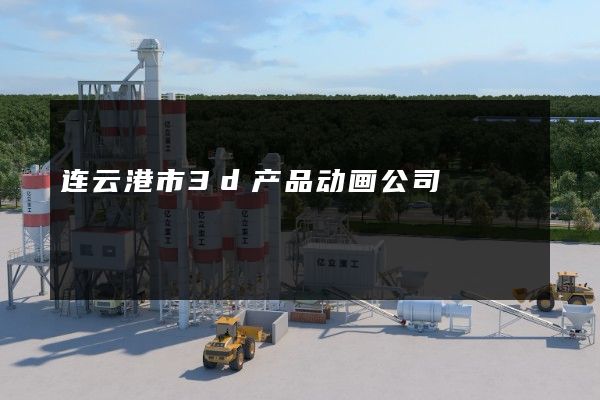 连云港市3d产品动画公司