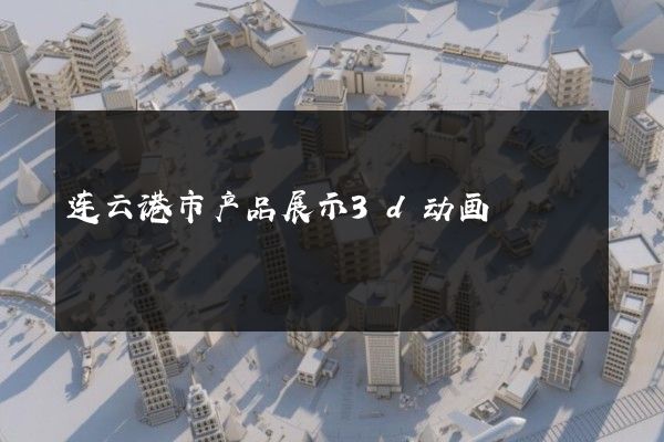 连云港市产品展示3d动画