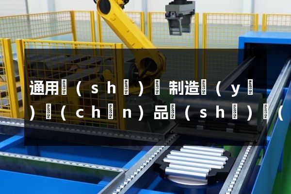 通用設(shè)備制造業(yè)產(chǎn)品設(shè)計(jì)動(dòng)畫制作