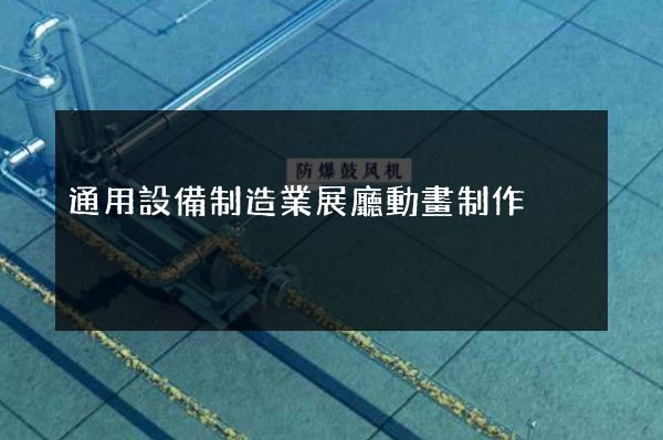 通用設備制造業展廳動畫制作