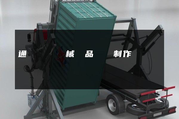 通訊設備機械產品動畫制作