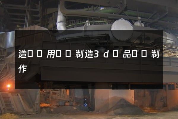 造紙專用設備制造3d產品動畫制作