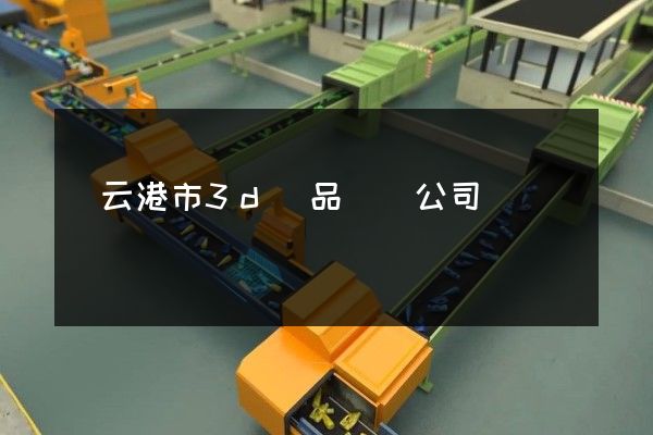 連云港市3d產品動畫公司