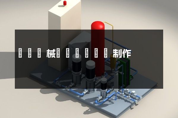 連續機械運動軌跡動畫制作