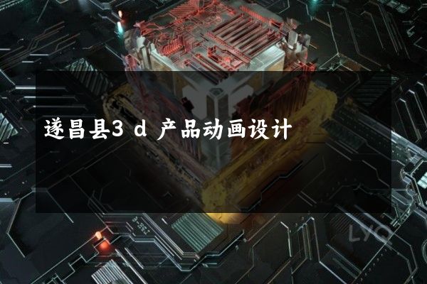 遂昌县3d产品动画设计