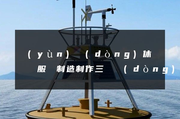 運(yùn)動(dòng)休閑針織服裝制造制作三維動(dòng)畫