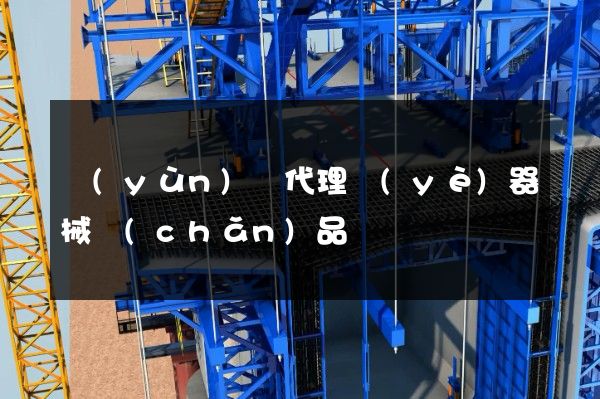 運(yùn)輸代理業(yè)器械產(chǎn)品動畫