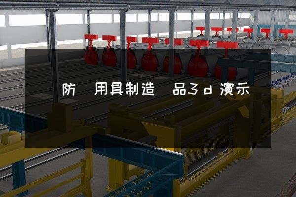 運動防護用具制造產品3d演示動畫