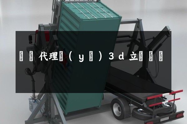 運輸代理業(yè)3d立體動畫