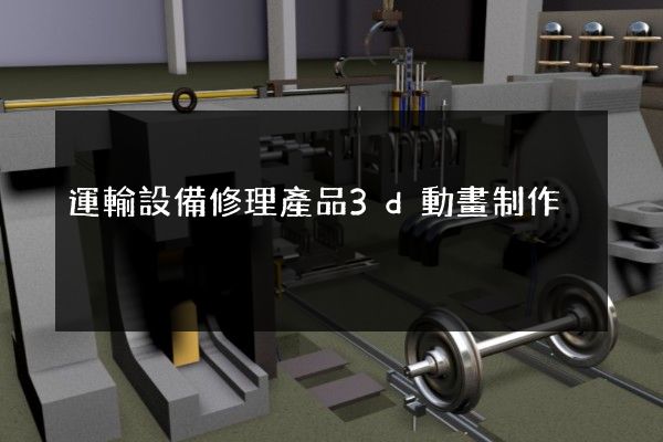 運輸設備修理產品3d動畫制作