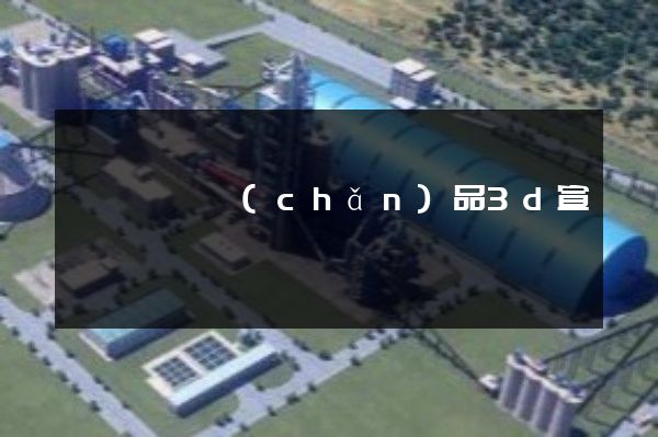 運輸設備產(chǎn)品3d宣傳動畫