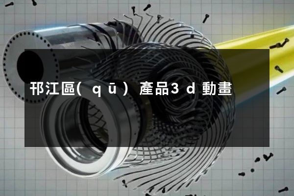 邗江區(qū)產品3d動畫