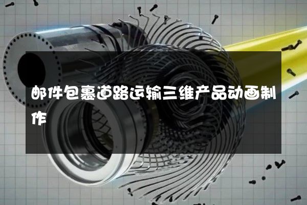 邮件包裹道路运输三维产品动画制作