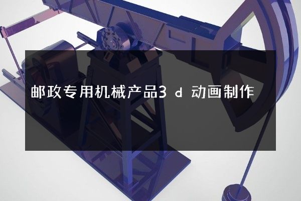 邮政专用机械产品3d动画制作