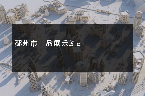 邳州市產品展示3d動畫