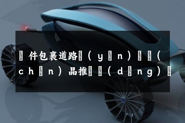 郵件包裹道路運(yùn)輸產(chǎn)品推廣動(dòng)畫