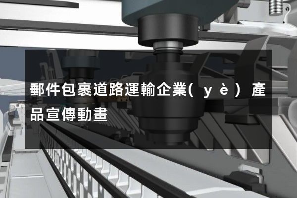 郵件包裹道路運輸企業(yè)產品宣傳動畫