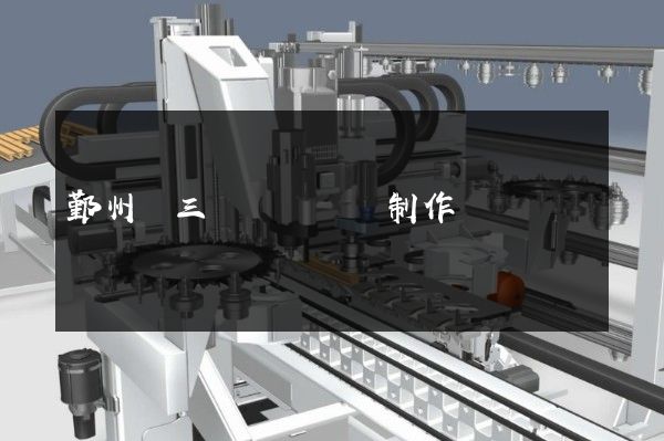 鄞州區三維動畫設計制作