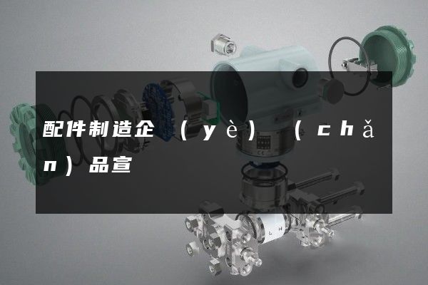 配件制造企業(yè)產(chǎn)品宣傳動畫