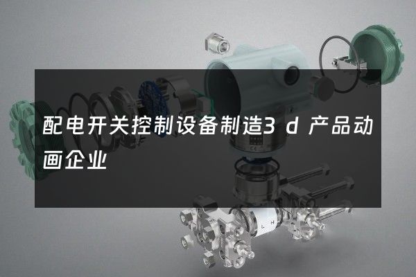 配电开关控制设备制造3d产品动画企业