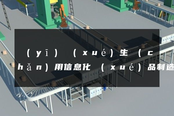 醫(yī)學(xué)生產(chǎn)用信息化學(xué)品制造二維產(chǎn)品動畫制作