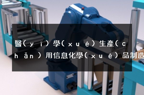 醫(yī)學(xué)生產(chǎn)用信息化學(xué)品制造制作3d動畫