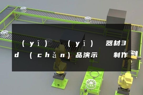 醫(yī)藥醫(yī)療器材3d產(chǎn)品演示動畫制作