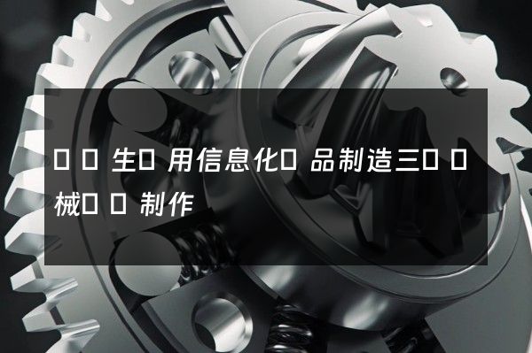 醫學生產用信息化學品制造三維機械動畫制作