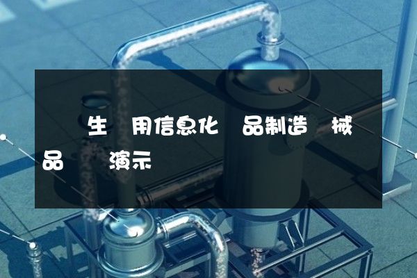 醫學生產用信息化學品制造機械產品動畫演示