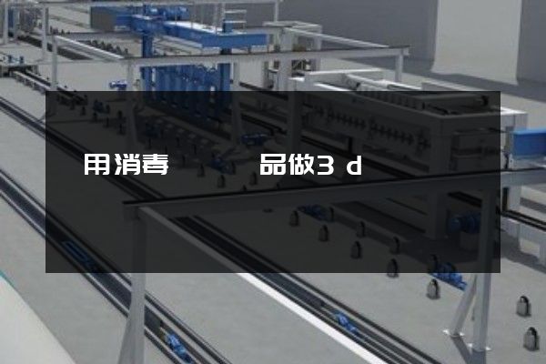 醫用消毒設備產品做3d動畫