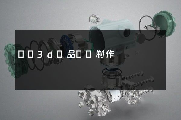 醫療3d產品動畫制作