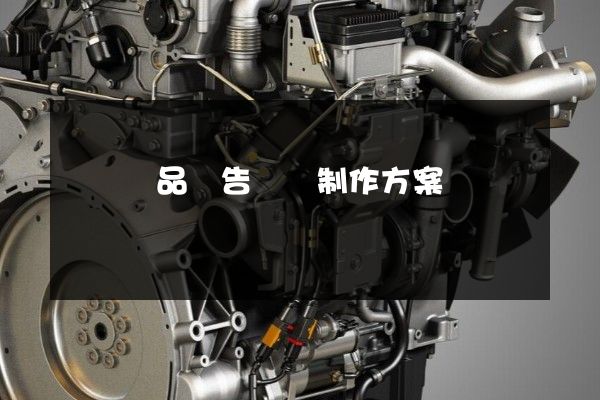 醫療產品廣告動畫制作方案