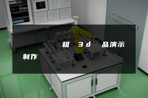 醫療設備經營租賃3d產品演示動畫制作