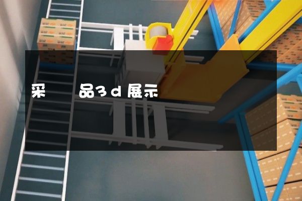 采礦產品3d展示動畫