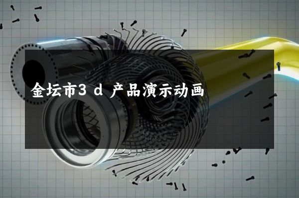 金坛市3d产品演示动画