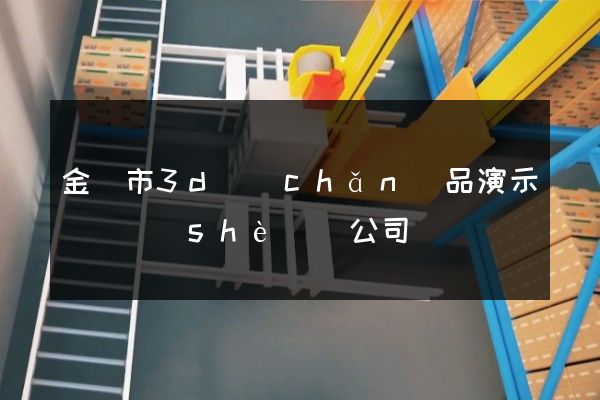 金壇市3d產(chǎn)品演示動畫設(shè)計公司