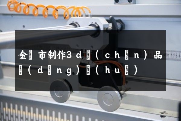 金壇市制作3d產(chǎn)品動(dòng)畫(huà)