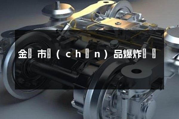 金壇市產(chǎn)品爆炸動畫