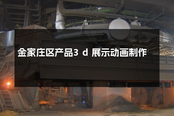 金家庄区产品3d展示动画制作