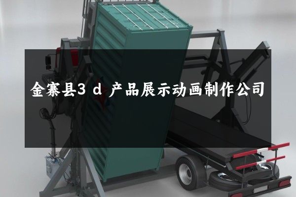 金寨县3d产品展示动画制作公司