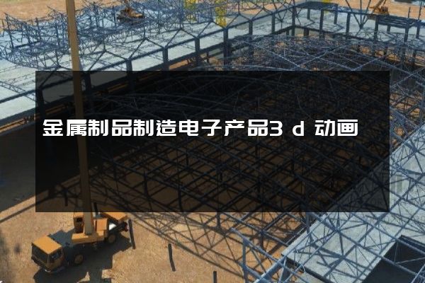 金属制品制造电子产品3d动画