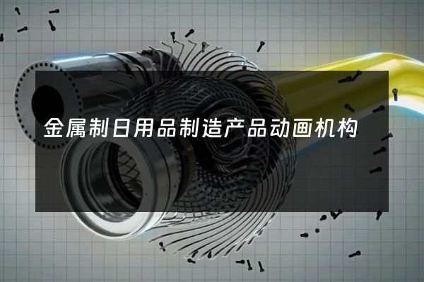 金属制日用品制造产品动画机构