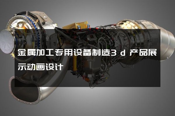 金属加工专用设备制造3d产品展示动画设计