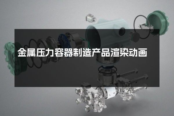 金属压力容器制造产品渲染动画