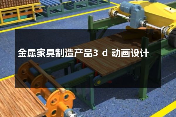 金属家具制造产品3d动画设计