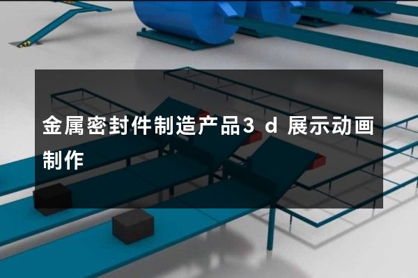 金属密封件制造产品3d展示动画制作