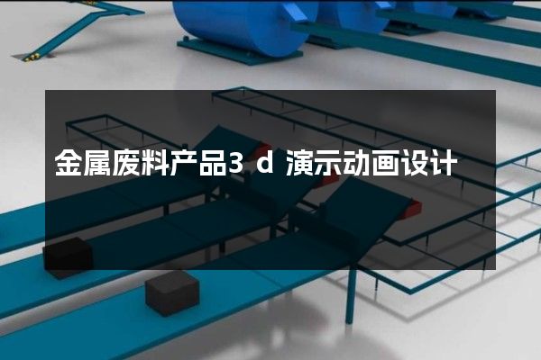 金属废料产品3d演示动画设计