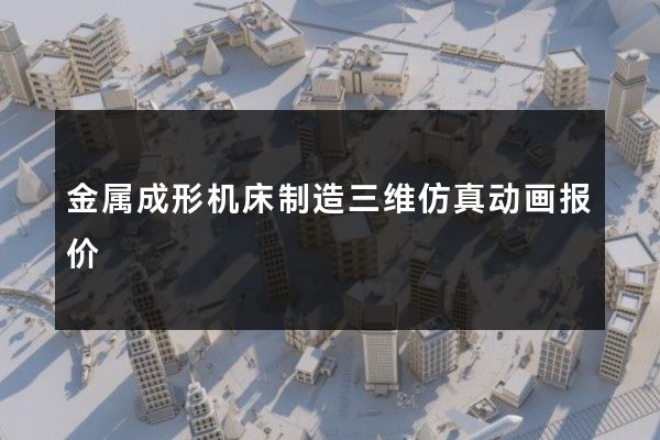 金属成形机床制造三维仿真动画报价